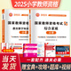 教師資格證考試用書(shū)2025小學(xué)初中高中幼兒園高校教資考試教材 試卷 真題大全 教育教學(xué)知識(shí)與能力 綜合素質(zhì) 保教知識(shí)與能力幼兒園小學(xué)教資考試資料2024中學(xué)高校教資 小學(xué)【綜合素質(zhì)+教育知識(shí)】真題試卷