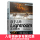 【現貨 速發(fā)】高手之路 Lightroom系統教程 攝影書(shū)籍攝影后期基礎教程書(shū)LR完全自學(xué)照片處理數碼攝影后期