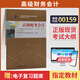 正版新書 自考教材00159高級(jí)財(cái)務(wù)會(huì)計(jì)13140自學(xué)考試教材自考通試卷歷年真題 現(xiàn)貨 包郵 【00159高級(jí)財(cái)務(wù)會(huì)計(jì)】教材