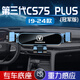 19-24款長(zhǎng)安CS75PLUS車載手機(jī)支架第三代專用手機(jī)架第二代汽車架 長(zhǎng)安CS75 PLUS專用（曜石黑） 第三代CS75 PLUS
