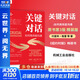 正版包郵 關(guān)鍵對話(huà) 如何高效能溝通 原書(shū)第3版 精裝版 約瑟夫 格雷 等 著(zhù) 高效能人士的七個(gè)習慣 作者史蒂芬柯維推薦 對話(huà)人際交際交往溝通心理學(xué) 演講與口才訓練書(shū)新華書(shū)店旗艦店勵志成功成長(cháng)書(shū)籍 圖書(shū)