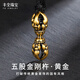 豐全珠寶黃金吊墜五股金剛杵足金999男款酷炫復(fù)古電黑金工藝佛學(xué)七夕禮物 【金剛杵】約2.8g黃金吊墜+項(xiàng)繩