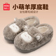 名創(chuàng)優(yōu)品（MINISO）棉拖鞋女小羊咩咩秋冬防滑包跟拖鞋保暖毛絨可愛月子家居情侶鞋 深灰【包跟更保暖】 38-39 (260mm) 【適合37/38碼穿】