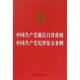 中國共產(chǎn)黨廉潔自律準則 中國共產(chǎn)黨紀律處分條例 中國法制出版社 中國法制出版社