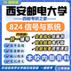 26新版西安郵電大學(xué)824信號與系統考研西郵電子信息通信工程真題 全套專(zhuān)業(yè)課資料及輔導【全網(wǎng)最全】 紙質(zhì)書(shū)八冊+全套電子版+視頻課程