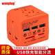 wonplug萬(wàn)浦出國旅行轉換插頭/3usb全球通轉換插座轉換器電源充電器歐英美標韓國泰國中國香港適用 橙色3.0A快充