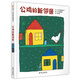 當當正版童書(shū) 蚯蚓的日記（3-8歲） 信誼世界精選圖畫(huà)書(shū)  3-6-8歲兒童精裝繪本小學(xué)校推薦一二年級課外閱讀書(shū)籍 兒童讀物 公雞的新鄰居