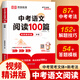 中考語文閱讀100篇 中考閱讀理解專項訓練預備新初三九年級上下冊古詩詞文言文現(xiàn)代文閱讀名著閱讀五合一組合訓練中考語文閱讀真題訓練閱讀答題技巧模板視頻精講專練一本閱讀