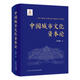 中國城市文化資本論張鴻雁南京出版社9787553346700 社會科學(xué)書籍