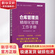 倉庫管理員精細(xì)化管理工作手冊 弗布克管理咨詢中心 著 化學(xué)工業(yè)出版社 書籍