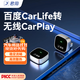 君用百度carlife轉蘋(píng)果無(wú)線(xiàn)carplay盒子適用本田豐田車(chē)載智能互聯(lián)盒 USB款【P1】京東物流 【發(fā)客服車(chē)型+手機】