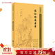 臨證指南醫案 2023年5月參考書(shū) 9787117346023 人民衛生出版社