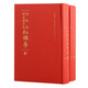 清乾隆舒元煒序本紅樓夢(全二冊)/紅樓夢古抄本叢刊