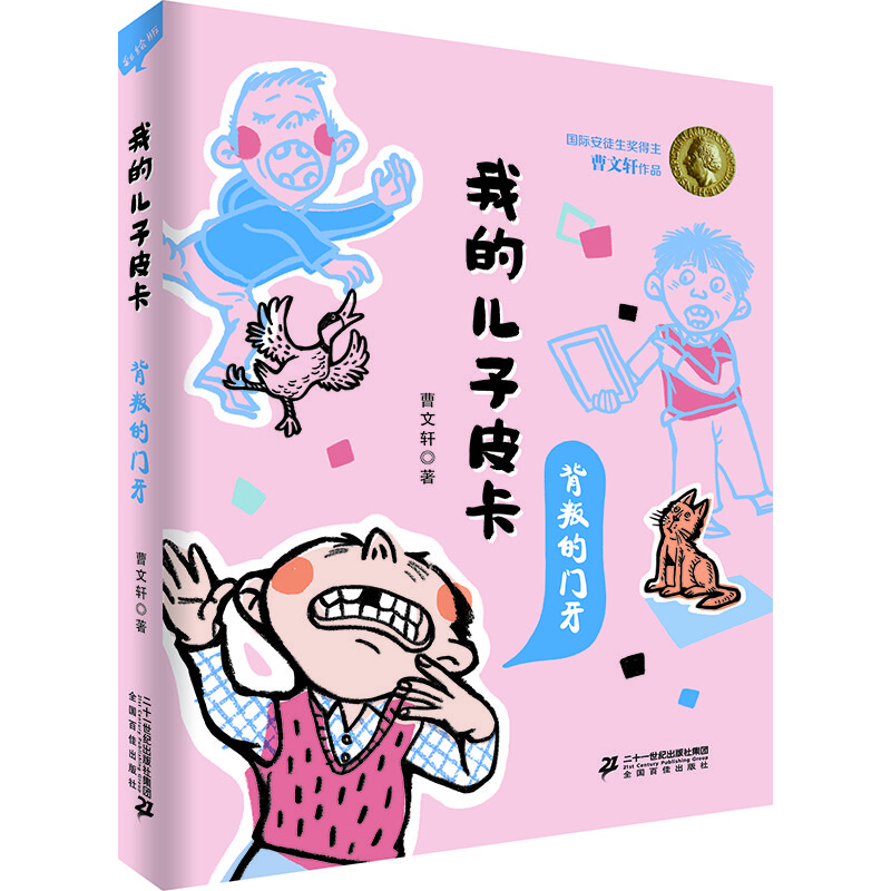 安徒生獎(jiǎng)得主曹文軒作品 我的兒子皮卡：背叛的門牙
