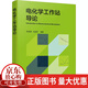 電化學(xué)工作站導論 電化學(xué)分析 電化學(xué)原理 電化學(xué)測試 電化學(xué)工作站 電化學(xué)測量 電化學(xué)工作站方法原理測試操作及應用書(shū)籍