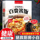 好味吃不夠 好滋味的百變米飯 含做菜教學(xué)視頻 彩圖講解 特色健康美食工具書(shū) 舌尖上的中國(guó)美食書(shū)百姓家常菜譜 湊單食譜書(shū)