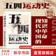 汗青堂叢書(shū)001-050 五四運動(dòng)史:現代中國的知識革命(精裝)  周策縱作品 知識分子新文化政治思潮 中國近現代史 后浪 系列自選 汗青堂叢書(shū)001 五四運動(dòng)史：現代中國的知識革命