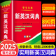 【官方正版】英漢詞典2025最新版 初中高中小學(xué)生專(zhuān)用新編英漢詞典雙色本 高考大學(xué)漢英互譯漢譯英英語(yǔ)詞典字典中小學(xué)實(shí)用新華正版 【官方正版】英漢詞典
