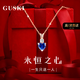 GUSKI法國品牌藍寶石項鏈女士2025新款輕奢高端紀念生日禮物送女友老婆 【當/次日達】永恒之心藍寶石項鏈