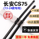 京太適用長(cháng)安CS75雨刮器原裝CS75雨刮片2022長(cháng)安CS75plus前后雨刷器片 13款至24款 長(cháng)安CS75【前雨刮】