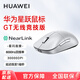 華為星躍鼠標(biāo)GT競技版電競鼠標(biāo)家用辦公星閃8K回報(bào)率PAW3950鼠標(biāo)宏親膚涂層快充長續(xù)航 華為星躍鼠標(biāo)GT【皓月銀】