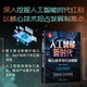 人工智能新時(shí)代：核心技術(shù)與行業(yè)賦能（新時(shí)代·科技新物種）