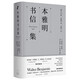 本雅明書信集（一手材料揭示本雅明的思維演變與批判廣度，金曉宇全新譯作還原本雅明非凡的寫信風(fēng)格）