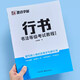 行書 描臨版升級版附視頻教學 劉青春書 書法等級考試教程 墨點字帖 鋼筆硬筆字帖臨摹描紅基本筆畫偏旁部首模擬試題等級彩色本