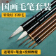 玉水湖國(guó)畫套裝全套初學(xué)者專用狼毫勾線白描中國(guó)畫繪畫大白云兼毫畫水墨畫勾線筆工筆畫書畫山水畫 6支套裝