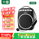 十度S308小蜜蜂擴音器 教師專(zhuān)用講課擴音機 大音量戶(hù)外喇叭 導游長(cháng)續航防嘯叫喊話(huà)器無(wú)線(xiàn)麥克風(fēng) 黑色