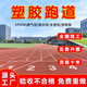 塑膠跑道材料新國標環(huán)保EPDM橡膠顆粒學(xué)校操場(chǎng)戶(hù)外運動(dòng)場(chǎng)全國施工 透氣型塑膠跑道定制