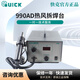 快克（QUICK） 熱風(fēng)拆焊臺990AD大功率數顯熱風(fēng)槍420W家用維修返修拆焊臺電路板 990AD拆焊臺
