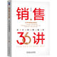 銷(xiāo)售36講：從小白到高手