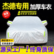 展志天華 適用本田杰德車(chē)衣全車(chē)罩13-21款防塵防曬防雨防雪霜加厚汽車(chē)套 銀色【升級加厚鋁膜車(chē)衣】