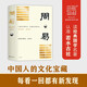 周易 插圖珍藏版全譯本 中國智慧之源 變化世界的不變原則 認知思維、人際關(guān)系、工作管理先人一步