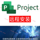 project2021 2019 2016 2013 project橫道圖軟件遠(yuǎn)程安裝與激活