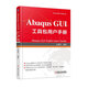 Abaqus GUI工具包用戶(hù)手冊 王鷹宇 機械工業(yè)出版社 工具包開(kāi)發(fā)流程技能書(shū) 軟件教程 新華正版書(shū)籍