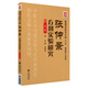 張仲景方劑實(shí)驗(yàn)研究（第3版）(張仲景醫(yī)學(xué)全集）