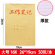 贏(yíng)信長(cháng)榮 筆記本 工作筆記 記事本子 牛皮紙工作筆記 草稿本 大號16K 5本裝 50張/本