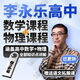 李永樂(lè )講高中數學(xué)物理網(wǎng)課全套U盤(pán)高一高二高三必修選修課程優(yōu)盤(pán) 李永樂(lè )高中數學(xué)+物理[全套]