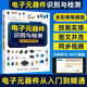 電子元器件識(shí)別與檢測(cè)從入門(mén)到精通 從零開(kāi)始學(xué)電子元器件大全書(shū)籍電路電工電子技術(shù)基礎(chǔ)入門(mén)書(shū)