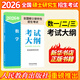 【2026新大綱 科目可選】2026年全國碩士研究生招生考試 人教社考研大綱系列 思想政治理論英語(yǔ)數學(xué)計算機西醫考試大綱 【數學(xué)】數學(xué)考試大綱