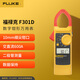 福祿克（FLUKE）F301D 數(shù)字鉗形萬(wàn)用表 高精度自動(dòng)量程交直流電流表電工多用表