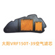 極卡車(chē)品大陽(yáng)摩托車(chē)大陽(yáng)復古VRF150T-39空氣濾芯空濾紙濾芯濾網(wǎng)濾清器 大陽(yáng)VRF150空濾