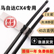 適用馬自達CX4雨刮器片馬自達cx4前后雨刷無(wú)骨膠條原裝16/17/18年19款20款cx-4雨刷器 16款至21款 馬自達CX4【前雨刮+后雨刮】