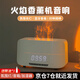 參趣火焰加濕器桌面家用香薰機(jī)藍(lán)牙音箱圣誕節(jié)禮物火焰燈音響加濕器空氣噴霧氛圍燈加濕補(bǔ)水生日禮物女 白色-遙控【加濕器+藍(lán)牙音箱+時(shí)間鬧鐘】京倉配送