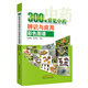 300味常見(jiàn)中藥辨識與應用彩色圖譜（彩圖版）張貴君 著(zhù) 中國中醫藥出版社  中草藥彩色圖集中草藥材大全書(shū)籍