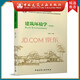 建工社正版 教育部高等學(xué)校建筑環(huán)境與能源應用工程專(zhuān)業(yè)指導委員會(huì )規劃推薦教材-- 建筑書(shū)籍 建筑環(huán)境學(xué)（第四版）朱穎心 主編 著(zhù)