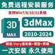 3Dmax建模軟件安裝包遠(yuǎn)程安裝2024 2023 2021 2016 14問題解決 自行安裝【發(fā)所有版本安裝文件和教程】