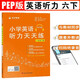 英語(yǔ)聽(tīng)力天天練六6年級下冊小學(xué)人教PEP版同步強化專(zhuān)項訓練練習冊能手外教讀口語(yǔ)一課一練掃碼聽(tīng)讀榮木叉
